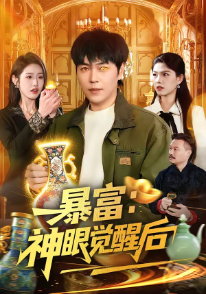 暴富：神眼觉醒后（124集）我全都看完了