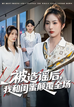 被造谣后，我和闺蜜颠覆全场（68集）在线看