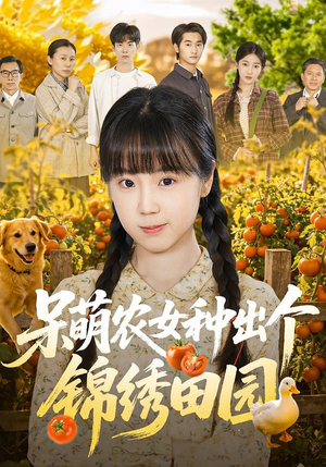 呆萌农女种出个锦绣田园（70集）全集
