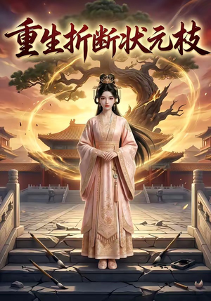 重生折断状元枝（22集）百度网盘资源
