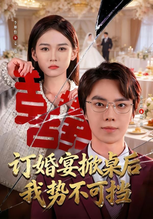 订婚宴掀桌后我势不可挡（73集）这部短剧太好看