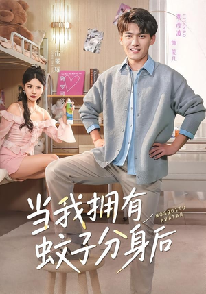 当我拥有蚊子分身后（72集）超爽短剧推荐
