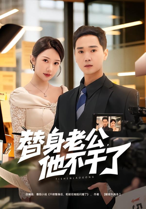 替身老公，他不干了（76集）爆款短剧一起追