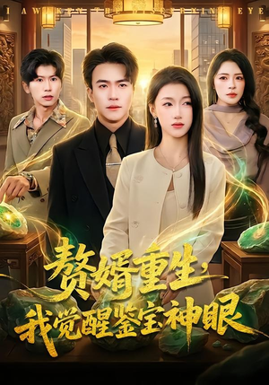 赘婿重生，我觉醒鉴宝神眼（80集）王精彩的短剧