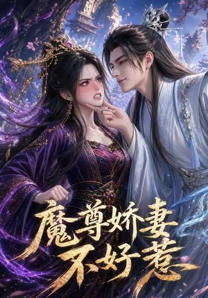 魔尊娇妻不好惹（52集）无需充值尽情看