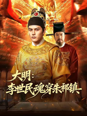 大明：李世民魂穿朱祁镇（76集）河马免费短剧