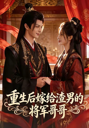 重生后嫁给渣男的将军哥哥（90集）短剧介绍