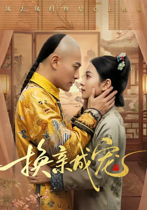 换亲成宠（45集）古装热门短剧