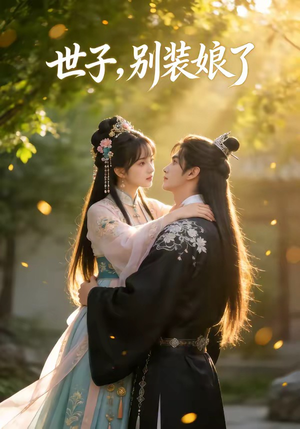 世子，别装娘了（51集）每日短剧追不停