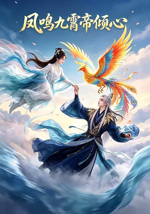 凤鸣九霄帝倾心（25集）夸克在线观看