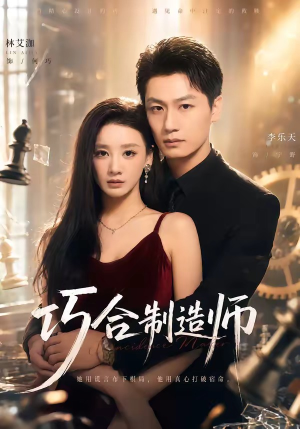 巧合制造师（70集）短剧全集免费看