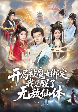 开局被魔女绑定我觉醒了无敌仙体（80集）百度网盘资源
