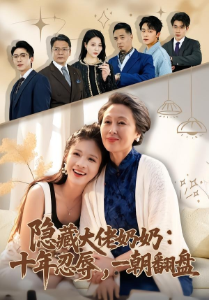 隐藏大佬奶奶：十年忍辱，一朝翻盘（80集）在哪看免费