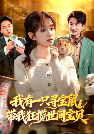 我有一只寻宝鼠，带我狂揽世间宝贝（104集）热门短剧追到爽