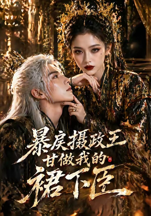 暴戾摄政王甘做我的裙下臣（18集）追风的女孩短剧
