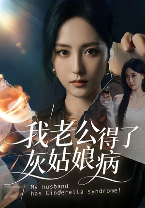 我老公得了灰姑娘病（51集）精彩片段