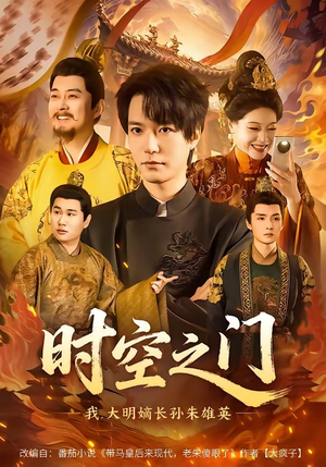 时空之门：我，大明嫡长孙朱雄英（64集）独家内容免费看