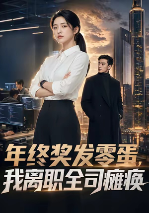 年终奖发零蛋，我离职全司瘫痪（40集）短剧热播推荐