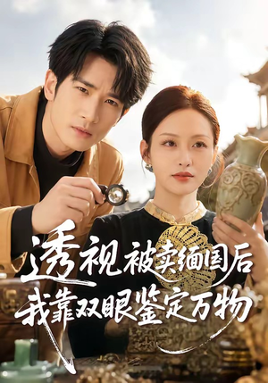 透视被卖缅国后我靠双眼鉴定万物（84集）短剧全集完整版