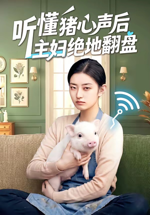 听懂猪心声后主妇绝地翻盘（50集）短剧全集免费