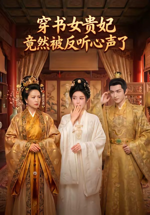 穿书女贵妃竟然被反听心声了（80集）短剧追到爽