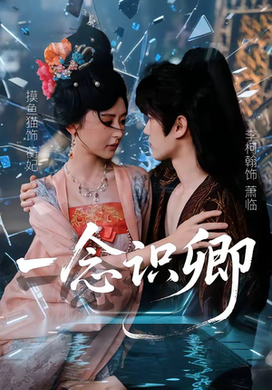 一念识卿（65集）免费看全集