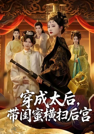 穿成太后，带闺蜜横扫后宫（60集）解说文案