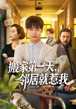 搬家第一天，邻居就惹我（68集）男主角是谁