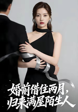 婚前借住两月，归来满屋陌生人（66集）精彩短剧合集