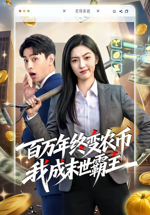 百万年终变农币我成末世霸主（50集）热门短剧追不停