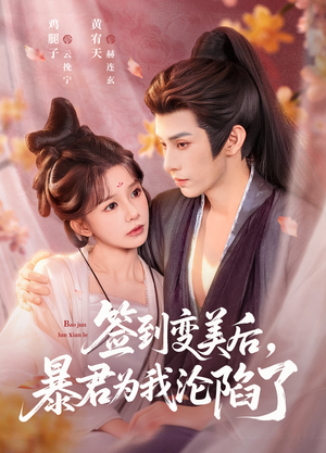 签到变美后，暴君沦陷了（78集）一起追短剧