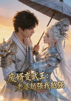 废婿变武王：老婆越强我越强（75集）一个短剧看全集