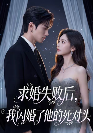 求婚失败后，我闪婚了他的死对头（32集）好看的短剧推荐