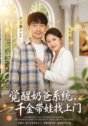 觉醒奶爸系统，千金带娃找上门（81集）好看又上头短剧