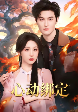 心动绑定（60集）哪个短剧网能看