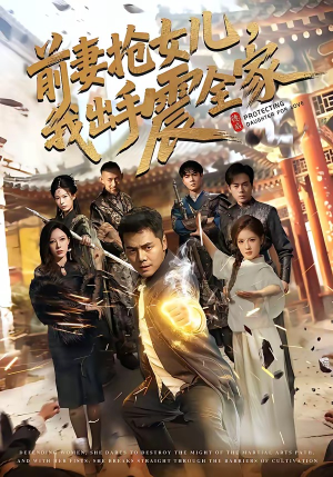 前妻抢女儿，我出手震全家（52集）免费热门短剧