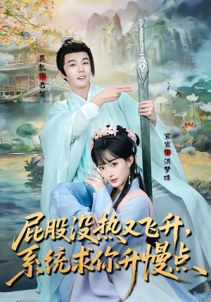 屁股没热又飞升，系统求你升慢点（80集）在哪看
