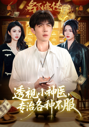 透视小神医，专治各种不服（103集）夸克网盘在线看
