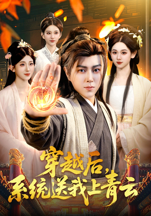 穿越后，系统送我上青云（87集）短剧热门分享