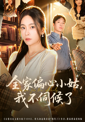 全家偏心小姑，我不伺候了（69集）全网短剧抢先看