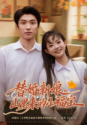 替婚新娘，山里来的小福宝（80集）免费在线看全集