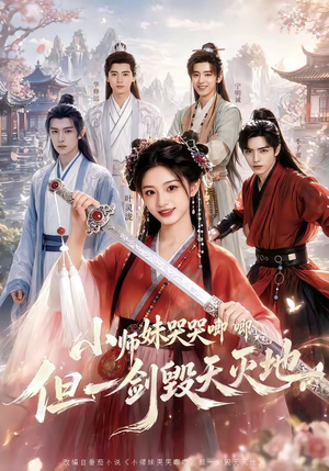 小师妹哭哭唧唧，但一剑毁天灭地（78集）完整版