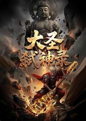 大圣弑神录（66集）抢先看新短剧