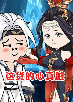 这货的心真脏（168集）夸克网盘在线看