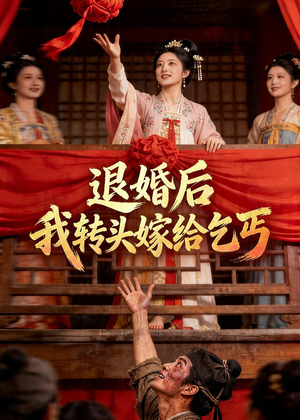 退婚后，我转头嫁给乞丐（45集）剧情简介
