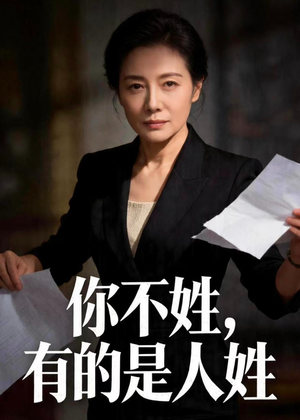 你不姓，有的是人姓（48集）好看短剧追不停