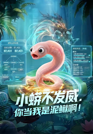 小蟒不发威，你当我是泥鳅啊！（105集）一起看短剧