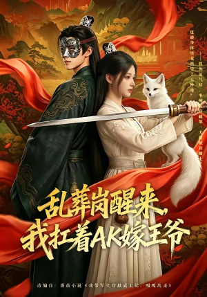 乱葬岗醒来，我扛着AK嫁王爷（70集）免费短剧完整版