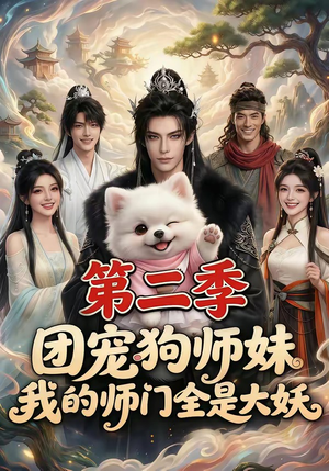 团宠狗师妹，我的师门全是大妖第二季（72集）短剧中追到爽
