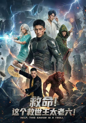 救命！这个救世主太老六!（60集）免费看短剧